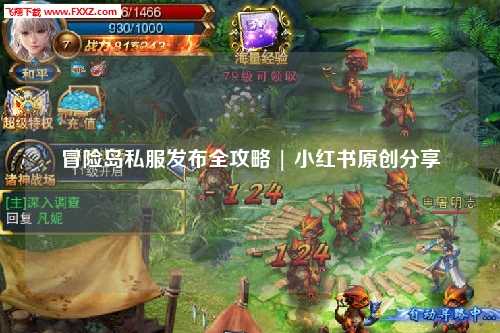 冒险岛私服发布全攻略 | 小红书原创分享