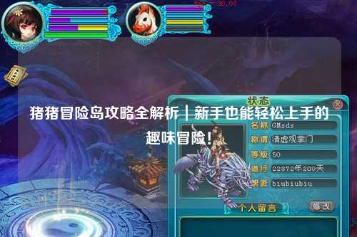 猪猪冒险岛攻略全解析|新手也能轻松上手的趣味冒险!