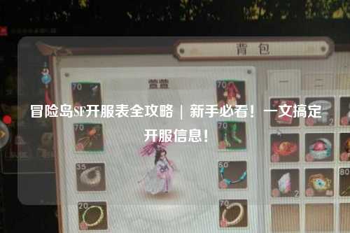 冒险岛SF开服表全攻略 | 新手必看!一文搞定开服信息!