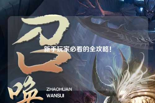 新手玩家必看的全攻略!