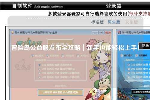 冒险岛公益服发布全攻略|新手也能轻松上手!
