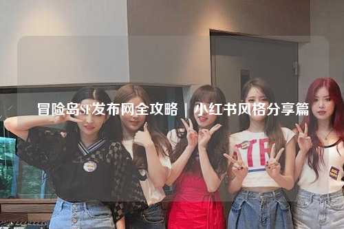 冒险岛SF发布网全攻略 | 小红书风格分享篇