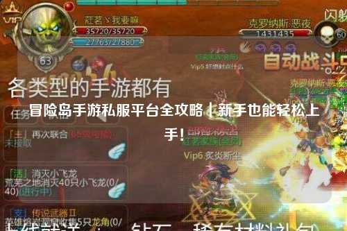 冒险岛手游私服平台全攻略|新手也能轻松上手!