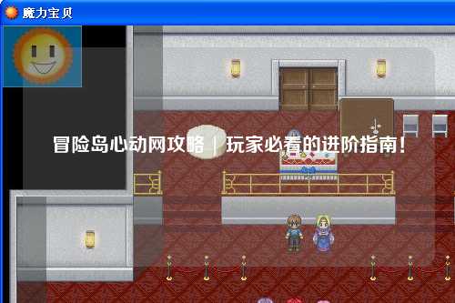 冒险岛心动网攻略 | 玩家必看的进阶指南!