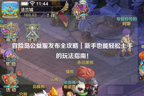冒险岛公益服发布全攻略|新手也能轻松上手的玩法指南!