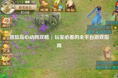 冒险岛心动网攻略 | 玩家必看的全平台游戏指南