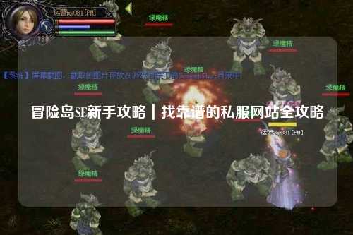 冒险岛SF新手攻略|找靠谱的私服网站全攻略