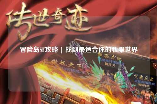 冒险岛SF攻略 | 找到最适合你的私服世界