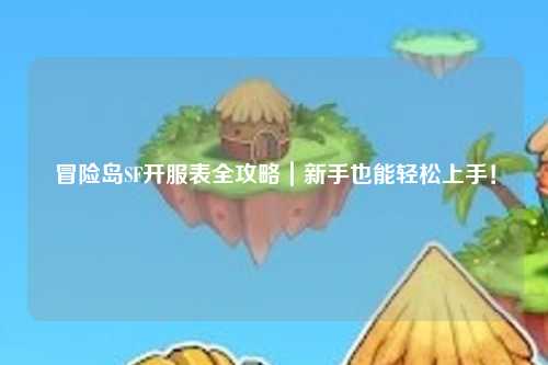 冒险岛SF开服表全攻略|新手也能轻松上手!