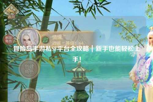 冒险岛手游私SF平台全攻略|新手也能轻松上手!