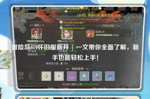 冒险岛079怀旧服新开 | 一文带你全面了解,新手也能轻松上手!