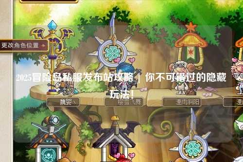 2025冒险岛私服发布站攻略 | 你不可错过的隐藏玩法!