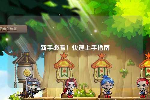 新手必看!快速上手指南