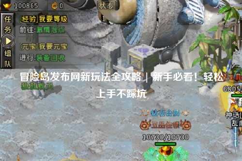 冒险岛发布网新玩法全攻略 | 新手必看!轻松上手不踩坑