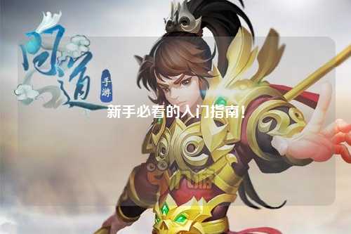 新手必看的入门指南!