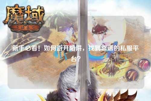 新手必看!如何避开陷阱,找到靠谱的私服平台?