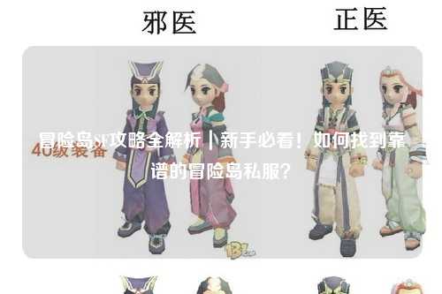 冒险岛SF攻略全解析|新手必看!如何找到靠谱的冒险岛私服?