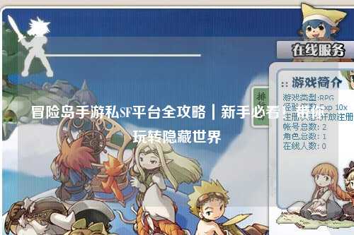 冒险岛手游私SF平台全攻略｜新手必看！带你玩转隐藏世界