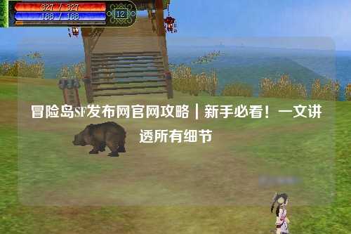 冒险岛SF发布网官网攻略|新手必看!一文讲透所有细节