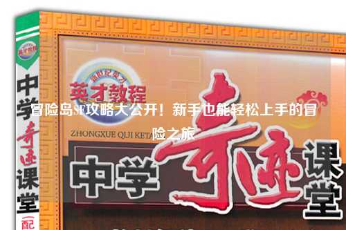 冒险岛SF攻略大公开！新手也能轻松上手的冒险之旅✨