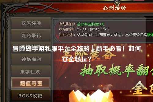 冒险岛手游私服平台全攻略|新手必看!如何安全畅玩?