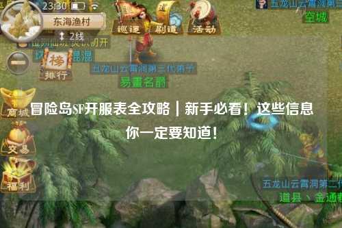 冒险岛SF开服表全攻略|新手必看!这些信息你一定要知道!