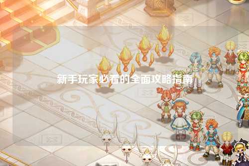 新手玩家必看的全面攻略指南