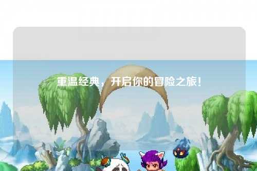 重温经典,开启你的冒险之旅!