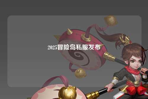 2025冒险岛私服发布