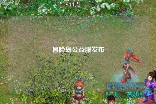 冒险岛公益服发布
