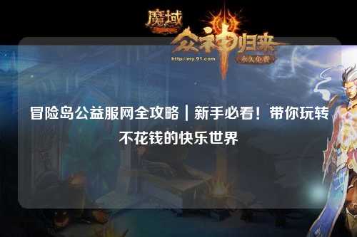 冒险岛公益服网全攻略|新手必看!带你玩转不花钱的快乐世界