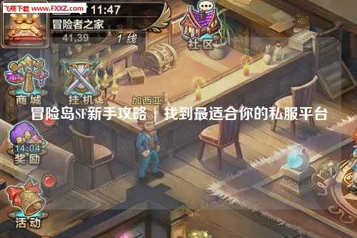 冒险岛SF新手攻略 | 找到最适合你的私服平台