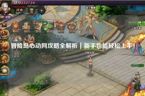 冒险岛心动网攻略全解析|新手也能轻松上手!
