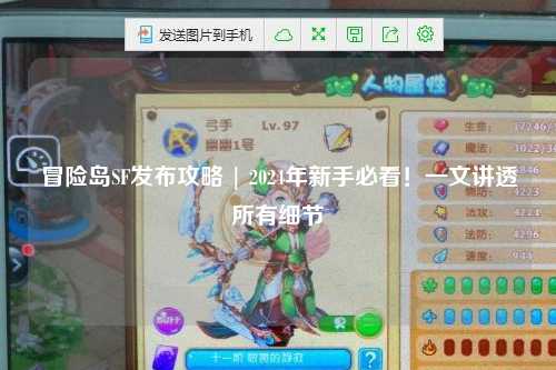 冒险岛SF发布攻略 | 2024年新手必看!一文讲透所有细节