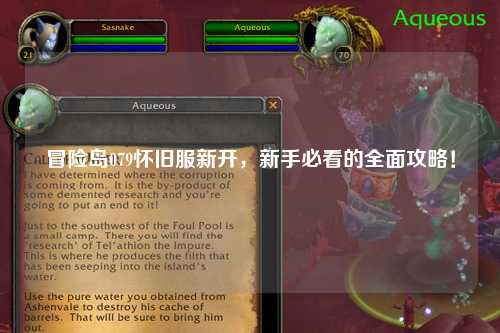 冒险岛079怀旧服新开,新手必看的全面攻略!