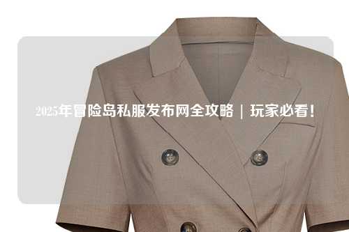 2025年冒险岛私服发布网全攻略 | 玩家必看!