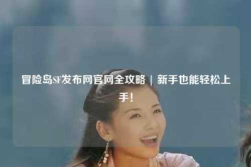 冒险岛SF发布网官网全攻略 | 新手也能轻松上手!