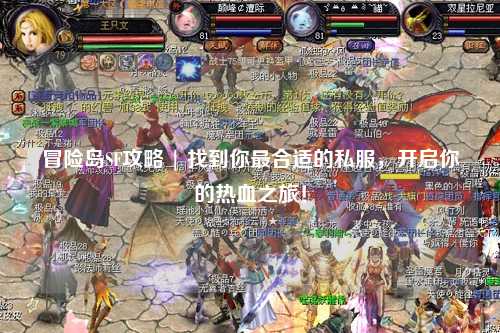 冒险岛SF攻略 | 找到你最合适的私服,开启你的热血之旅!