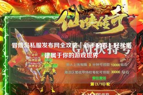 冒险岛私服发布网全攻略|新手必看!轻松搭建属于你的游戏世界