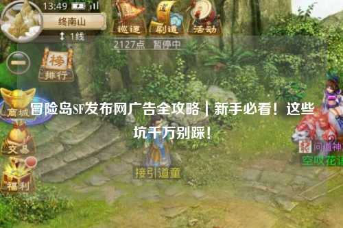 冒险岛SF发布网广告全攻略|新手必看!这些坑千万别踩!