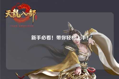 新手必看!带你轻松上手!