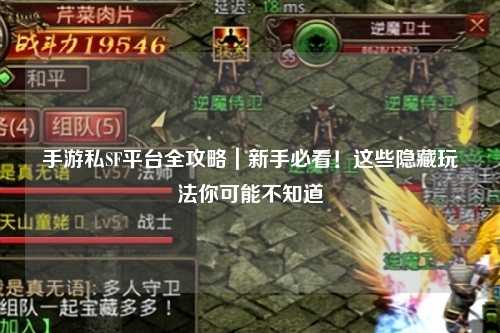 手游私SF平台全攻略|新手必看!这些隐藏玩法你可能不知道