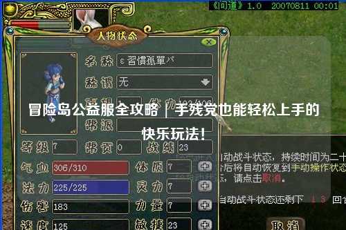 冒险岛公益服全攻略 | 手残党也能轻松上手的快乐玩法!