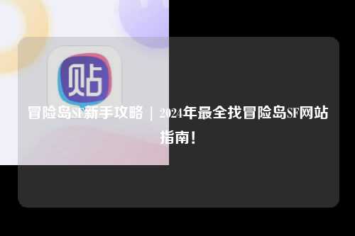 冒险岛SF新手攻略 | 2024年最全找冒险岛SF网站指南！
