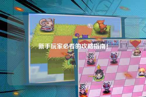 新手玩家必看的攻略指南!