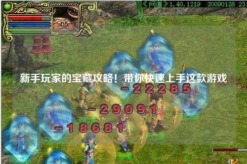 新手玩家的宝藏攻略!带你快速上手这款游戏