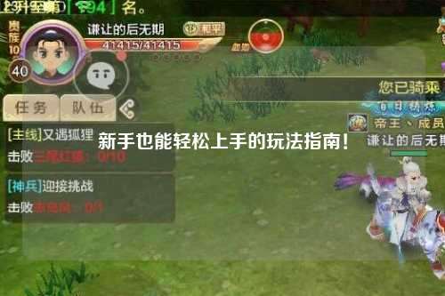 新手也能轻松上手的玩法指南!