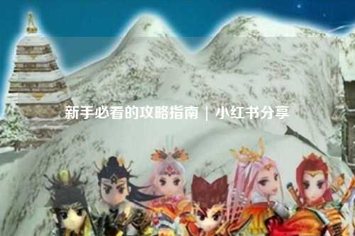 新手必看的攻略指南 | 小红书分享