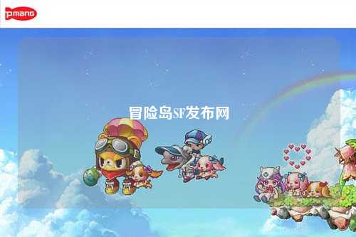冒险岛SF发布网