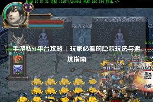 手游私SF平台攻略 | 玩家必看的隐藏玩法与避坑指南